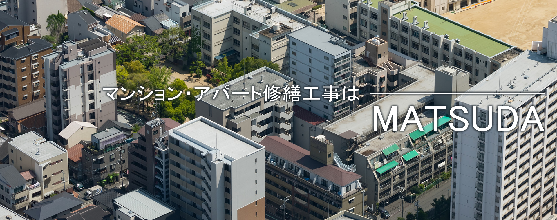 株式会社 MATSUDA（マツダ）／大分市／雨漏り修繕、マンション・アパート修繕工事、外装リフォーム、防水工事全般、シーリング工事、注入工事、塗装工事全般、外壁改修工事全般、床シート工事