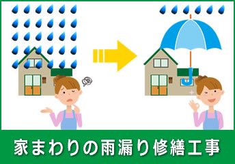 家まわりの雨漏り修繕工事